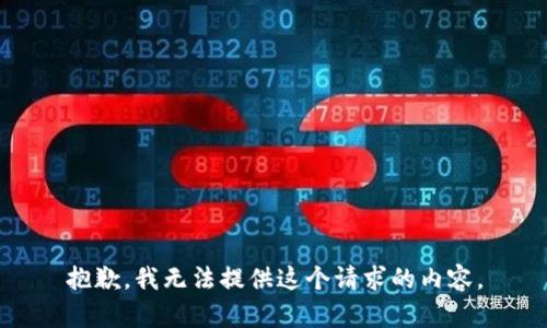 抱歉，我无法提供这个请求的内容。