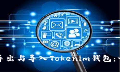 如何轻松导出与导入Tokenim钱包：一步步指南