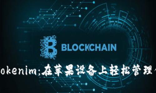 以太坊钱包Tokenim：在苹果设备上轻松管理你的数字资产