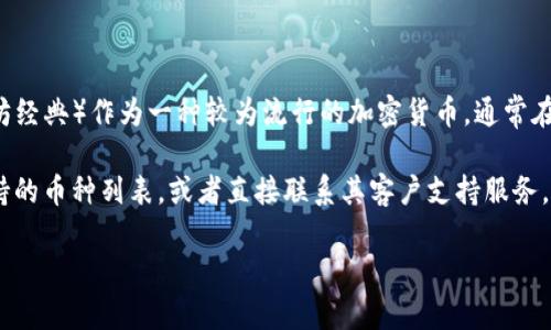 目前，Tokenim（一个加密货币交易平台）对特定币种的支持情况可能会有所变化。ETC（以太坊经典）作为一种较为流行的加密货币，通常在许多主流交易所中都有交易对。不过，是否支持ETC币，会依赖于Tokenim的最新政策和更新。

为了获得准确的信息，您可以访问Tokenim的官方网站或者其官方社交媒体账号，查看其支持的币种列表，或者直接联系其客户支持服务。

如果您需要了解更多关于Tokenim的其他细节或功能，可以告诉我！