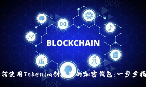 如何使用Tokenim创建您的加密钱包：一步步指南