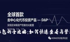  数字钱包红包的全攻略：