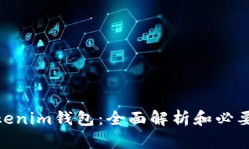 安全下载Tokenim钱包：全面解析和必要的安全措施