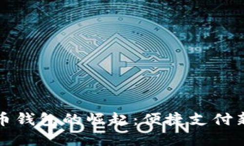 深圳数字人民币钱包的崛起：便捷支付新时代的引领者