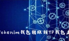 : 如何解决Tokenim钱包转账