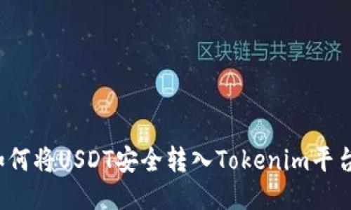 如何将USDT安全转入Tokenim平台？