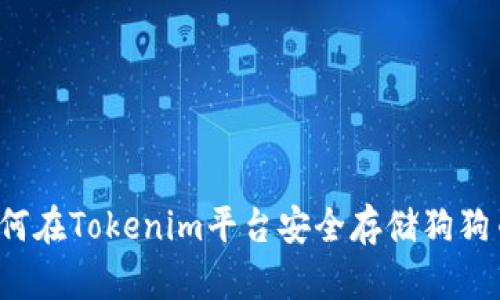如何在Tokenim平台安全存储狗狗币？