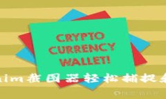 如何使用Tokenim截图器轻松