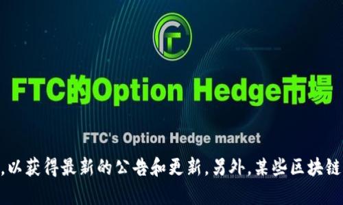 截至我知识的截止日期（2023年10月），Tokenim并没有公开的开源信息。如果您对Tokenim或相关项目感兴趣，建议查阅他们的官方网站或社交媒体平台，以获得最新的公告和更新。另外，某些区块链项目可能在特定的开发者社区或Github等开源平台上分享代码，因此在这些地方进行搜索也是一个不错的选择。是否还有其他具体问题，我可以帮您解答？