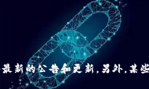 截至我知识的截止日期（2023年10月），Tokenim并没有公开的开源信息。如果您对Tokenim或相关项目感兴趣，建议查阅他们的官方网站或社交媒体平台，以获得最新的公告和更新。另外，某些区块链项目可能在特定的开发者社区或Github等开源平台上分享代码，因此在这些地方进行搜索也是一个不错的选择。是否还有其他具体问题，我可以帮您解答？