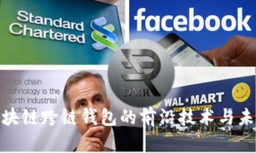 探索区块链跨链钱包的前沿技术与未来趋势