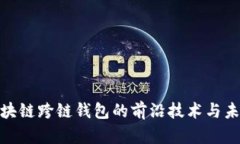 探索区块链跨链钱包的前