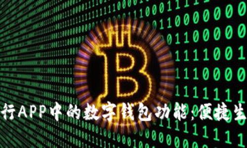 探索交通银行APP中的数字钱包功能：便捷生活的新选择