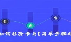 数字钱包中如何移除卡片