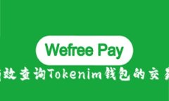 如何有效查询Tokenim钱包的