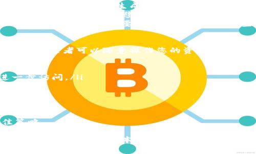 在区块链和加密货币的世界里，私钥（Private Key）是一个非常重要的概念，尤其是在涉及到数字资产的管理和交易时。在这里，我们将详细探讨私钥的定义、作用及其相关问题。

什么是私钥？
私钥是一串随机生成的字母和数字组合，它是用于加密货币钱包的唯一识别码。每个数字资产（如比特币、以太坊等）的存储都需要一个私钥，这个私钥允许持有者访问和管理自己在区块链上的资产。
可以将私钥视为一把金库的钥匙，只有拥有这把钥匙的人才能打开金库并取出里面的资产。如果私钥丢失或被泄露，资产就有可能被他人获取，因此私钥的安全性至关重要。

私钥的作用
私钥的主要作用是对交易进行签名和验证。每当你希望转移或使用你的数字资产时，你都需要用私钥对交易进行数字签名，以证明你拥有该资产的控制权。这个过程确保了区块链的安全性和信任度，因为只有持有正确私钥的人才可以进行交易。
此外，私钥也用于生成公钥（Public Key），公钥是一种官方的地址，用于接收资产。公钥是从私钥衍生出来的，因此，只要你掌握了私钥，就可以通过公钥来收款，而不需要透露私钥的信息。

如何安全地管理私钥
私钥是区块链领域最重要的资产之一，妥善管理私钥是保护数字资产的第一步。以下是一些管理私钥的建议：
ul
    listrong使用硬件钱包：/strong硬件钱包是一种专用设备，用于安全存储私钥，防止在线攻击和病毒的威胁。/li
    listrong备份私钥：/strong应将私钥进行备份，存储在安全的地方，例如安全的纸质打印或者加密的U盘中。/li
    listrong生物识别和密码保护：/strong一些钱包应用程序提供生物识别（如指纹或面部识别）和密码保护，进一步增强安全性。/li
    listrong切勿共享私钥：/strong保持私钥的私密性，不要在任何情况下与他人分享，确保只有自己可以访问。/li
/ul

私钥与助记词的关系
助记词是一组英文单词，通常由12到24个单词组成，用于帮助用户更容易地记住和管理私钥。助记词实际上是私钥的加密表述，使用助记词可以从中恢复出私钥。因此，虽然助记词更容易记住，但它们的安全性与私钥同样重要，一旦泄露，资产也会面临风险。
对于用户来说，妥善保管助记词同样重要，理想情况下应该将其存储在安全的地方，避免同步到网络上，确保它不会轻易被他人获取。

常见问题
在谈论私钥时，许多人会有一些疑问，以下是四个常见的相关问题，我们将分别进行详细解答。

1. 如果我丢失了私钥，我的资产会消失吗？
是的，如果您丢失了私钥，您将无法再访问与该私钥相关联的数字资产。从技术上讲，区块链是去中心化的，这意味着没有中心机构或服务可以帮助您恢复您的私钥。一旦私钥丢失，该特定数字资产就会永远无法访问。
为了避免这种情况，用户应确保妥善备份私钥，有条件的可以利用硬件钱包进行更安全的存储。此外，使用助记词也是一种有效的方法来保证资产的可访问性，但前提是确保助记词本人拥有且仅有。
一些备份解决方案包括：将私钥写在纸上，存放在安全的保险箱中；葬礼或家庭成员是否有适当的访问授权也是一个需要考虑的问题。总的来说，私钥的丢失会导致资产的永久性损失，因此用户应采取必要的预防措施来保护自己的私钥。

2. 私钥和公钥有什么区别？
私钥和公钥是加密货币钱包中两个关联但不同的概念。简单来说，私钥是您用来访问和管理资产的秘密钥匙，而公钥是一个公开地址，允许其他人向您发送数字资产。
公钥是私钥生成的结果，任何人都可以获得您的公钥来发送资产给您，但只有您自己才能控制与之相关联的私钥，从而证明您对该资产的所有权。
可以借用锁和钥匙的比喻来理解：公钥是锁，而私钥是钥匙。锁是公开的，任何人都可以看到并发送东西，但保险箱（资产）只有钥匙持有者才能打开。因此，保持私钥的安全至关重要，即使公钥是安全的，而私钥如果泄露，资产也将迅速流失。

3. 如何生成安全的私钥？
生成安全的私钥是保护数字资产的基础。首先，私钥应通过安全和随机的方式生成，许多加密货币钱包的后台会使用加密算法生成足够随机的私钥，确保其不易被猜测。
用户可以选择使用硬件钱包、软件钱包等工具来生成私钥，这些工具通常内置足够的安全特性以减少生成时的风险。一般来说，避免使用简单的密码或过于简单的生成算法是明智的。
在选择生成工具时，必须验证其来源和安全性。信任的第三方工具通常是利用开源代码进行验证的，确保没有嵌入恶意软件。不要在不安全的环境中生成私钥，例如公共网络，确保网络的安全性也是生成私钥时应考虑的重要因素。

4. 私钥被盗后我该怎么办？
如果您怀疑您的私钥被盗，首先应立即停止使用相关的资产，并尽快转移资产至另一安全钱包。私钥被盗意味着犯罪者可以随意操作您的资产，因此应该采取迅速的行动。
具体步骤包括：
ul
    listrong更换密码：/strong如果您的私钥存储在云钱包或第三方服务上，更换您的账户密码以防止进一步访问。/li
    listrong转移资产：/strong迅速将资产转移至未受影响的新钱包，确保资产的保全。/li
    listrong通知他人：/strong如果是通过某个服务提供商丢失的私钥，向相关方报告，并寻求帮助。/li
    listrong审核安全性：/strong检查其他可能被攻击的账户或设备，确保没有其他的潜在风险。/li
/ul
需要注意的是，恢复被盗的资产通常非常困难。因此，提高事前的安全意识，妥善保护私钥是防止被盗的最佳策略。

总的来说，私钥是区块链资产管理中至关重要的组成部分，妥善地生成、使用和保护私钥能够有效保障您的数字资产安全。希望本篇文章关于私钥的讨论能帮您更好地理解和管理您的数字资产。