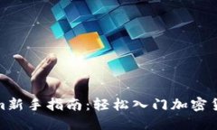 Tokenim新手指南：轻松入门