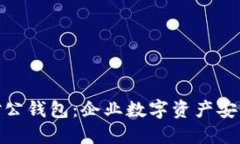 : 数字货币的对公钱包：企