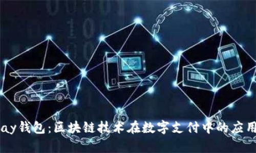 探索Epay钱包：区块链技术在数字支付中的应用与未来