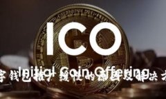 数字钱包推广缓慢的原因