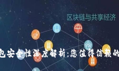 : Tokenim官网钱包安全性深度解析：您值得信赖的数字资产管理平台