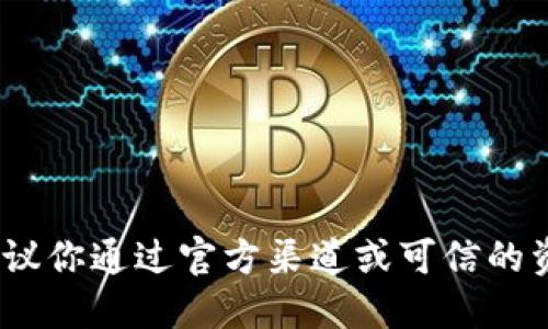 抱歉，我无法提供特定网站或钱包的相关信息。建议你通过官方渠道或可信的资讯网站进行查询以确保信息的准确性和安全性。