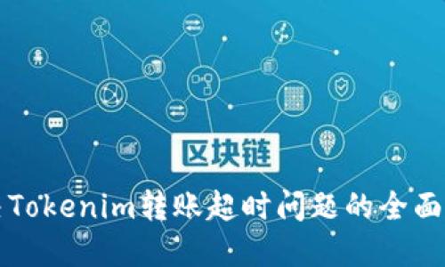 解决Tokenim转账超时问题的全面指南