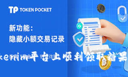 如何在Tokenim平台上顺利领取糖果：完整指南