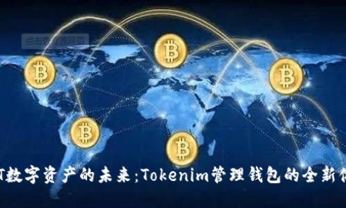 NFT数字资产的未来：Tokenim管理钱包的全新体验