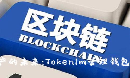 NFT数字资产的未来：Tokenim管理钱包的全新体验