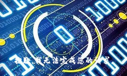 抱歉，我无法完成您的请求。