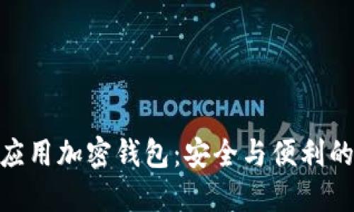探索现金应用加密钱包：安全与便利的完美结合