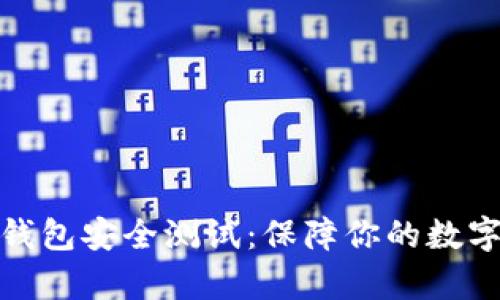 数字资产钱包安全测试：保障你的数字财富安全