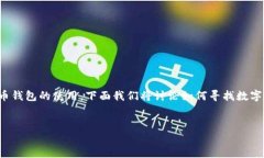 在数字货币的日益普及的