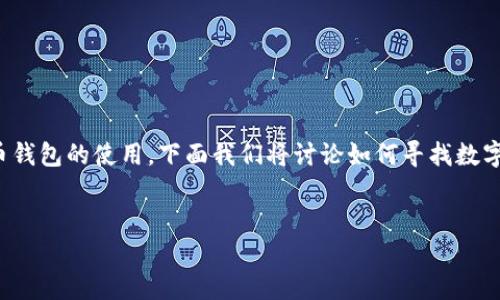 在数字货币的日益普及的今天，许多人开始关注数字货币钱包的使用。下面我们将讨论如何寻找数字货币钱包界面，以及有关数字货币钱包的一些重要问题。


数字货币钱包界面大揭秘：如何选择最合适的钱包？