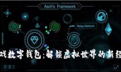 游戏数字钱包：解锁虚拟