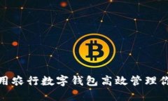 如何利用农行数字钱包高