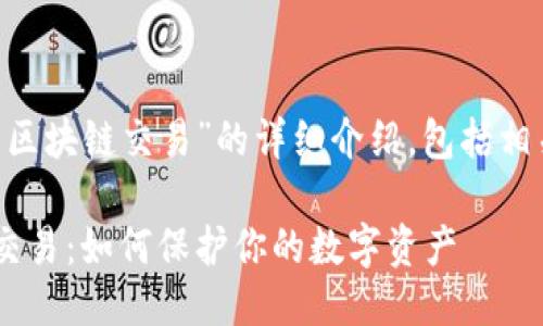 以下是对“什么叫钱包区块链交易”的详细介绍，包括相关、关键词及相关问题。

深入了解钱包区块链交易：如何保护你的数字资产