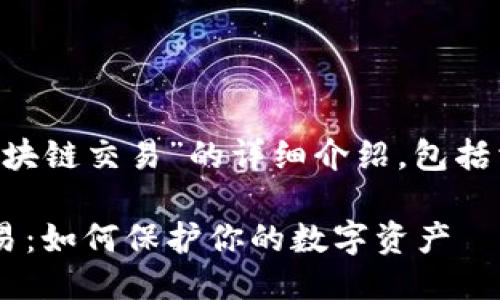 以下是对“什么叫钱包区块链交易”的详细介绍，包括相关、关键词及相关问题。

深入了解钱包区块链交易：如何保护你的数字资产