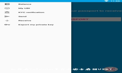 如何在Tokenim平台上安全存储USDT
