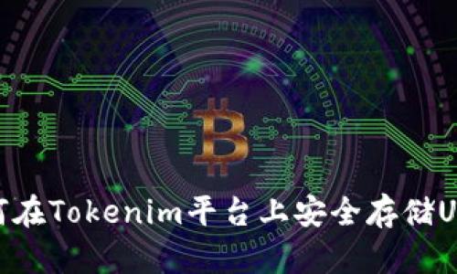 如何在Tokenim平台上安全存储USDT