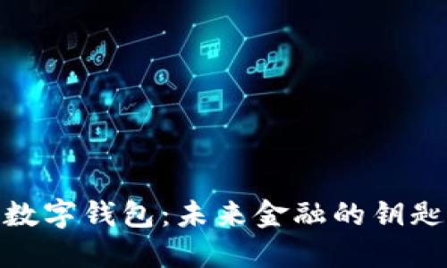 数字钱包：未来金融的钥匙