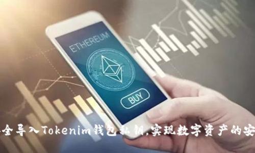 如何安全导入Tokenim钱包私钥，实现数字资产的安全管理