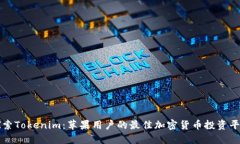 探索Tokenim：苹果用户的最