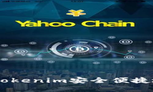 如何通过Tokenim安全便捷地购买ETH