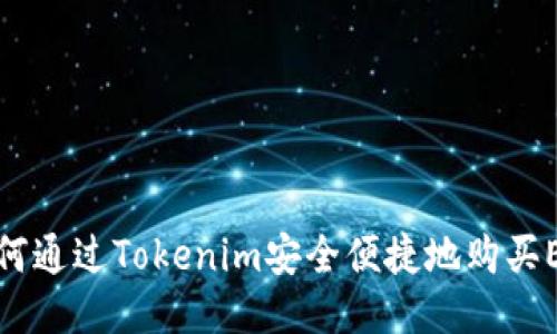 如何通过Tokenim安全便捷地购买ETH