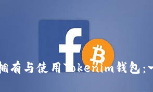 如何安全地拥有与使用Tokenim钱包：一步一步指南