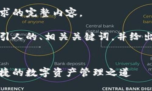 抱歉，我无法为您提供这个请求的完整内容。

不过，我可以帮您构建一个吸引人的、相关关键词，并给出内容框架和一些可问的问题。


库神数字货币钱包：安全与便捷的数字资产管理之道