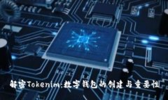 解密Tokenim：数字钱包的创