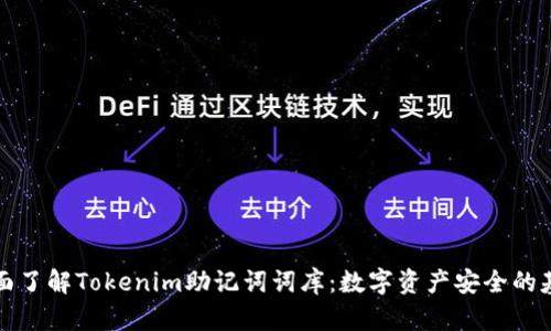 全面了解Tokenim助记词词库：数字资产安全的基石